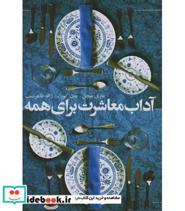 کتاب آداب معاشرت برای همه