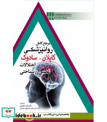 کتاب مرجع کامل روانپزشکی کاپلان سادوک اختلالات عصبی شناختی