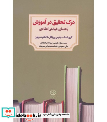 کتاب درک تحقیق در آموزش راهنمای خوانش انتقادی