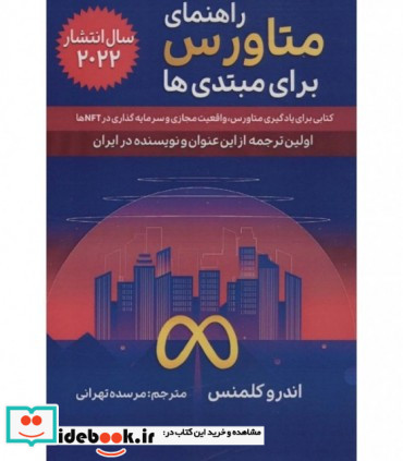 کتاب راهنمای متاورس برای مبتدی ها کتابی برای یادگیری متاورس واقعیت مجازی و سرمایه گذاری در NFT ها