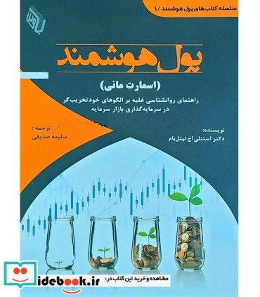 کتاب پول هوشمند اسمارت مانی