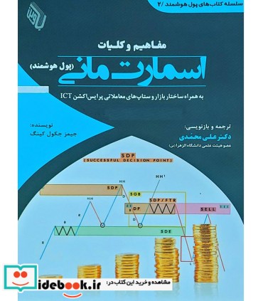 کتاب مفاهیم و کلیات اسمارت مانی پول هوشمند