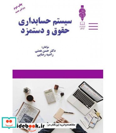 کتاب سیستم حسابداری حقوق و دستمزد نشر کتاب مهربان