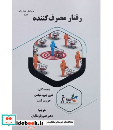 کتاب رفتار مصرف کننده نشر قلم سینا