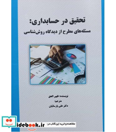 کتاب تحقیق در حسابداری مسئله های مطرح از دیدگاه روش شناسی