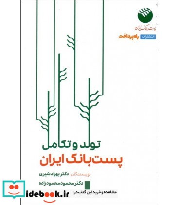 کتاب تولد و تکامل پست بانک ایران