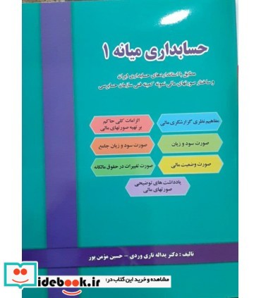 کتاب حسابداری میانه 1 نشر دل آرا