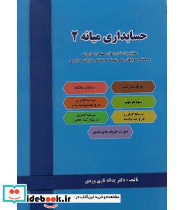 کتاب حسابداری میانه 2 نشر دل آرا