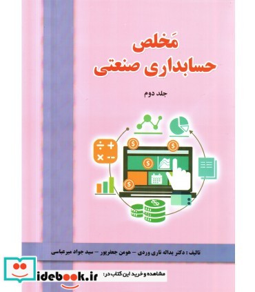 کتاب مخلص حسابداری صنعتی جلد 2