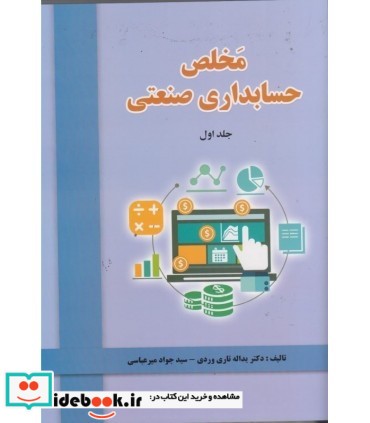 کتاب مخلص حسابداری صنعتی جلد 1