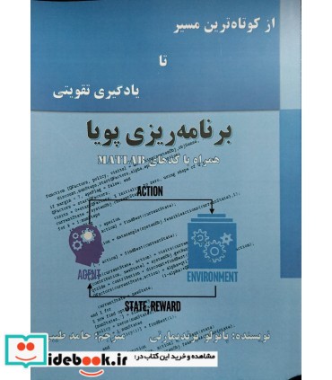 کتاب از کوتاه ترین مسیر تا یادگیری تقویتی برنامه ریزی پویا همراه با کدهای MATLAB