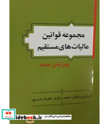 کتاب مجموعه قوانین مالیات های مستقیم نشر آریایی