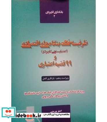 کتاب ظرفیت سنجی بنگاه های اقتصادی اعتبار سنجی کاربردی و 99 قضیه اعتباری