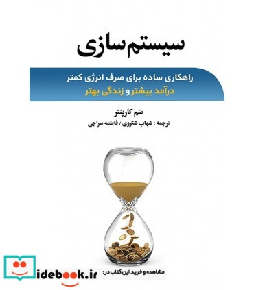 کتاب سیستم سازی راهکاری ساده برای صرف انرژی کمتر