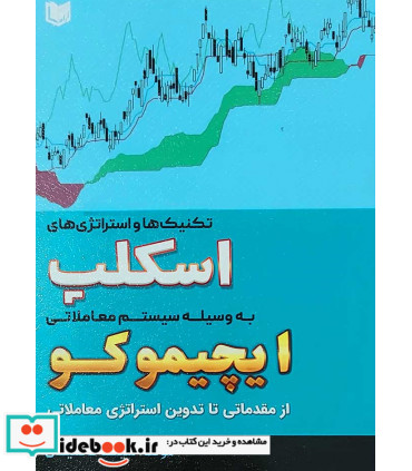 تکنیک ها و استراتژی های اسکلپ به وسیله سیستم معاملاتی ایچیموکو از مقدماتی تا تدوین استراتژی معاملاتی