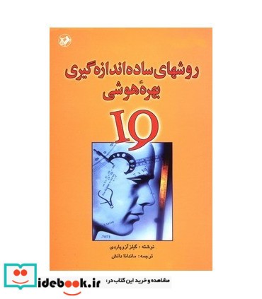 کتاب روشهای ساده اندازه گیری بهره هوشی IQ
