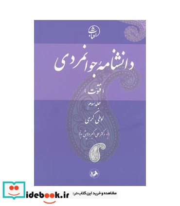 کتاب دانشنامه جوانمردی فتوت لوطی گری جلد 3