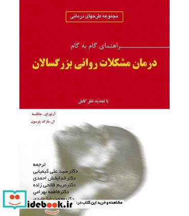 کتاب راهنمای گام به گام درمان مشکلات روانی بزرگسالان