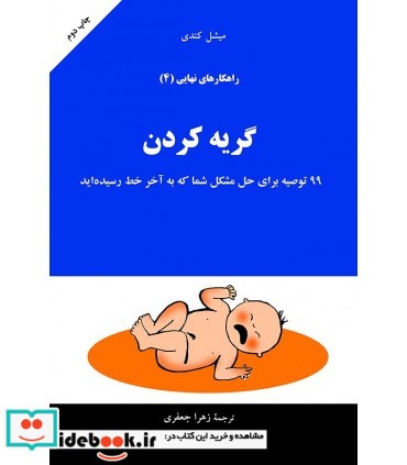 کتاب راهکارهای نهایی گریه کردن 99 توصیه برای حل مشکل شما که به آخر خط رسیده ایدجلد 4