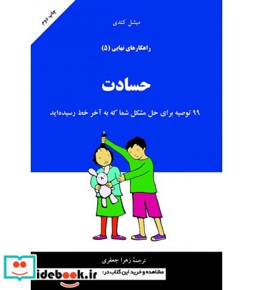 کتاب راهکارهای نهایی حسادت جلد 5