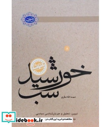 کتاب خورشید شب تبیین تحلیل و جریان سیاسی جامعه اسلامی معاصر امام رضا