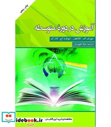 کتاب آموزش در دوره متوسطه