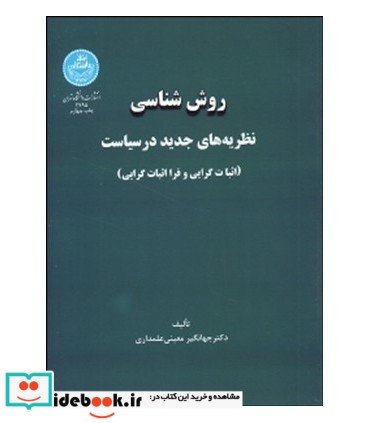 کتاب روش شناسی نظریه های جدید در سیاست اثبات گرایی و فرااثبات گرایی