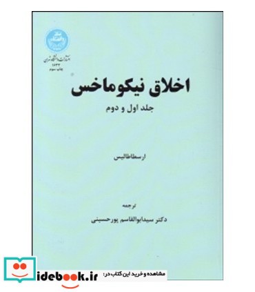 کتاب اخلاق نیکوماخس جلد 1و2