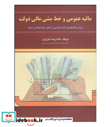 کتاب مالیه عمومی و خط مشی مالی دولت نشر شهرآشوب