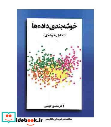 کتاب خوشه بندی داده ها تحلیل خوشه ای