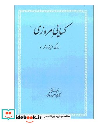 کتاب کسایی مروزی زندگی اندیشه و شعر