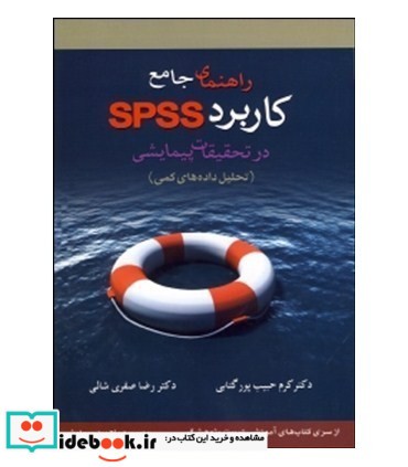 کتاب راهنمای جامع کاربردی spss در تحقیقات پیمایشی