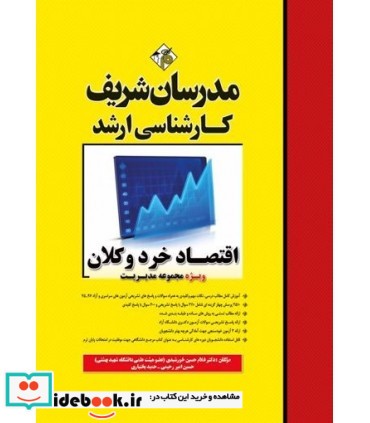 کتاب اقتصاد خرد و کلان مدرسان شریف کارشناسی ارشد و دکتری