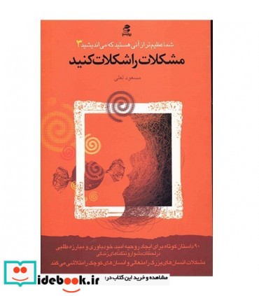 کتاب مشکلات را شکلات کنید شما عظیم تر از آنی هستید که می اندیشید 3