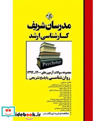 کتاب مجموعه سوالات آزمون های روان شناسی با پاسخ تشریحی 1401-92