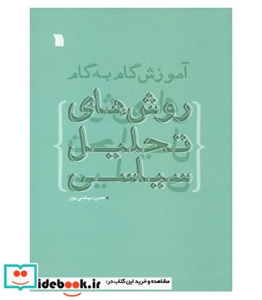 کتاب آموزش گام به گام روش های تحلیل سیاسی