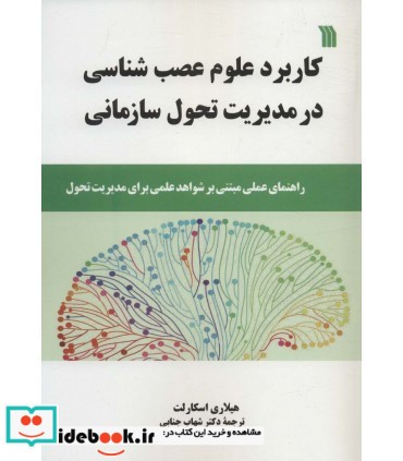 کاربرد علوم عصب شناسی در مدیریت تحول سازمانی