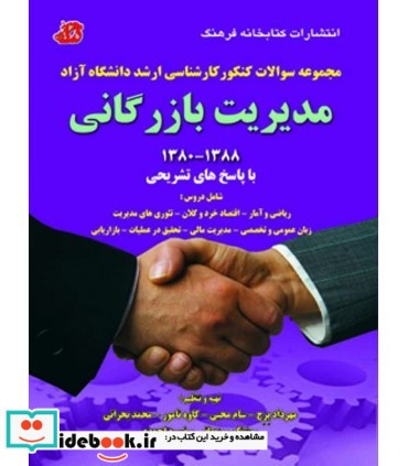 کتاب مجموعه سوالات کارشناسی ارشد مدیریت بازرگانی