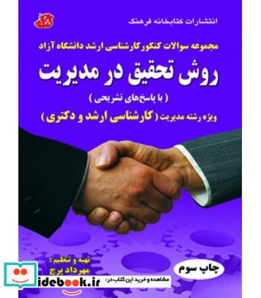 کتاب مجموعه سوالات روش تحقیق در مدیریت