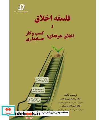 کتاب فلسفه اخلاق و اخلاق حرفه ای کسب و کار حسابداری