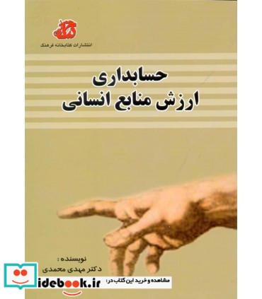 کتاب حسابداری ارزش منابع انسانی