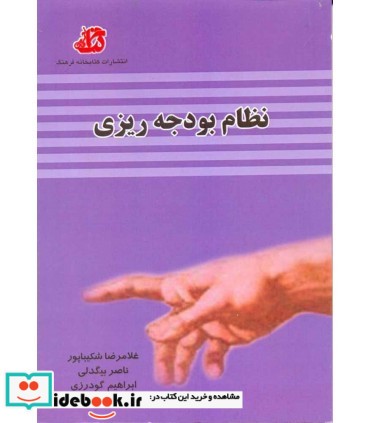 کتاب نظام بودجه ریزی