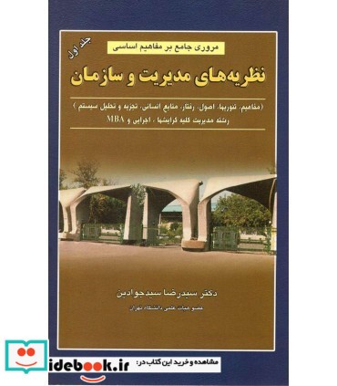 کتاب مروری جامع بر مفاهیم اساسی نظریه های مدیریت و سازمان رفتار تجزیه و تحلیل منابع جلد 1