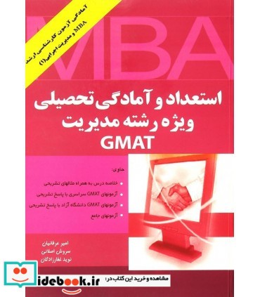 کتاب استعداد و آمادگی تحصیلی ویژه رشته مدیریت GMAT