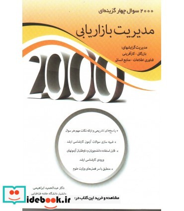 کتاب 2000 سوال چهار گزینه ای مدیریت بازاریابی