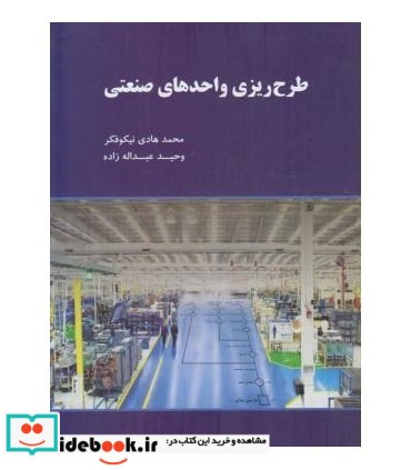 کتاب طرح ریزی واحدهای صنعتی نشر نگاه دانش