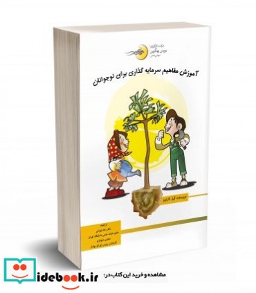 کتاب آموزش مفاهیم سرمایه گذاری برای نوجوانان