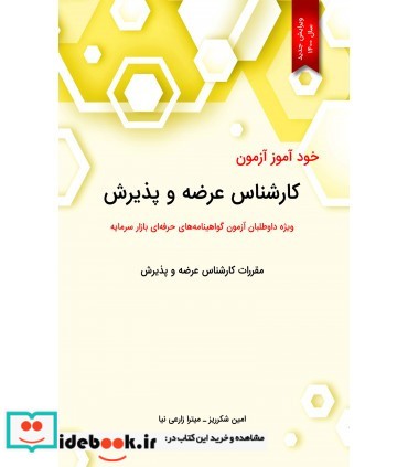 کتاب خودآموز کارشناس عرضه و پذیرش