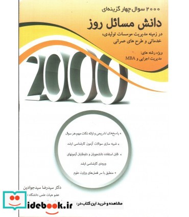 کتاب 2000 سوال چهار گزینه ای کتاب دانش مسائل روز