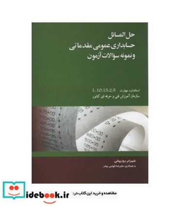 کتاب حل المسائل حسابداری عمومی مقدماتی و نمونه سوالات آزمون